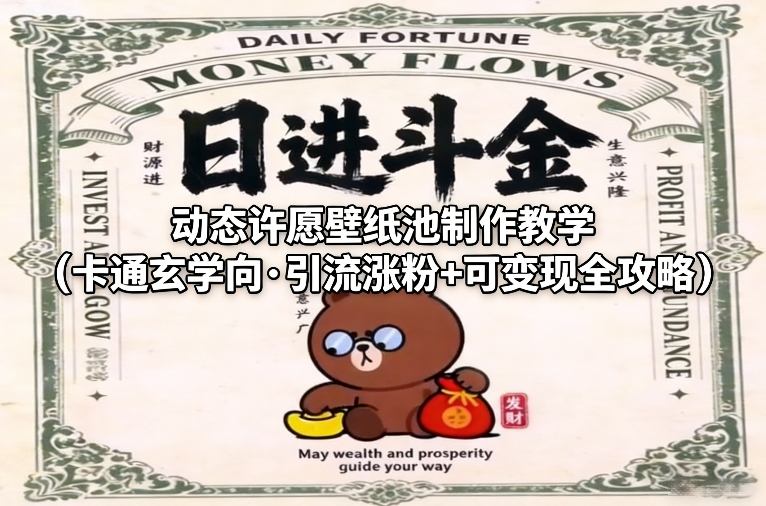 动态许愿壁纸池制作教学(卡通玄学向·引流涨粉+可变现全攻略)-heijinzy