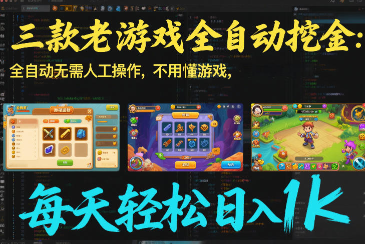 三款老游戏全自动挖金：全自动无需人工操作，不用懂游戏，每天轻松日入1k【揭秘】-heijinzy