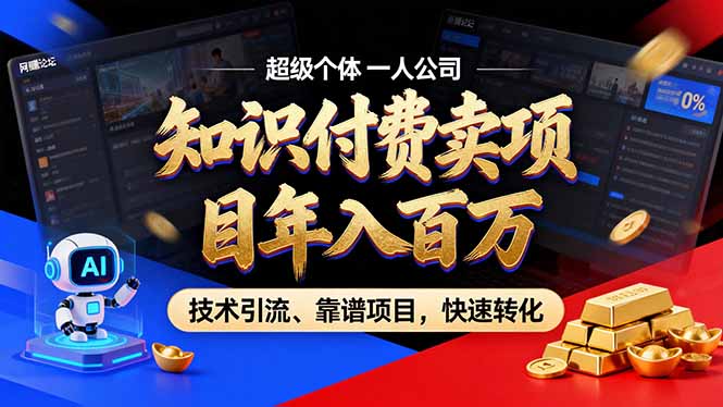 2026年卖项目年入百万，AI智能体个人IP-精准引流-稳定项目-转化成交-heijinzy