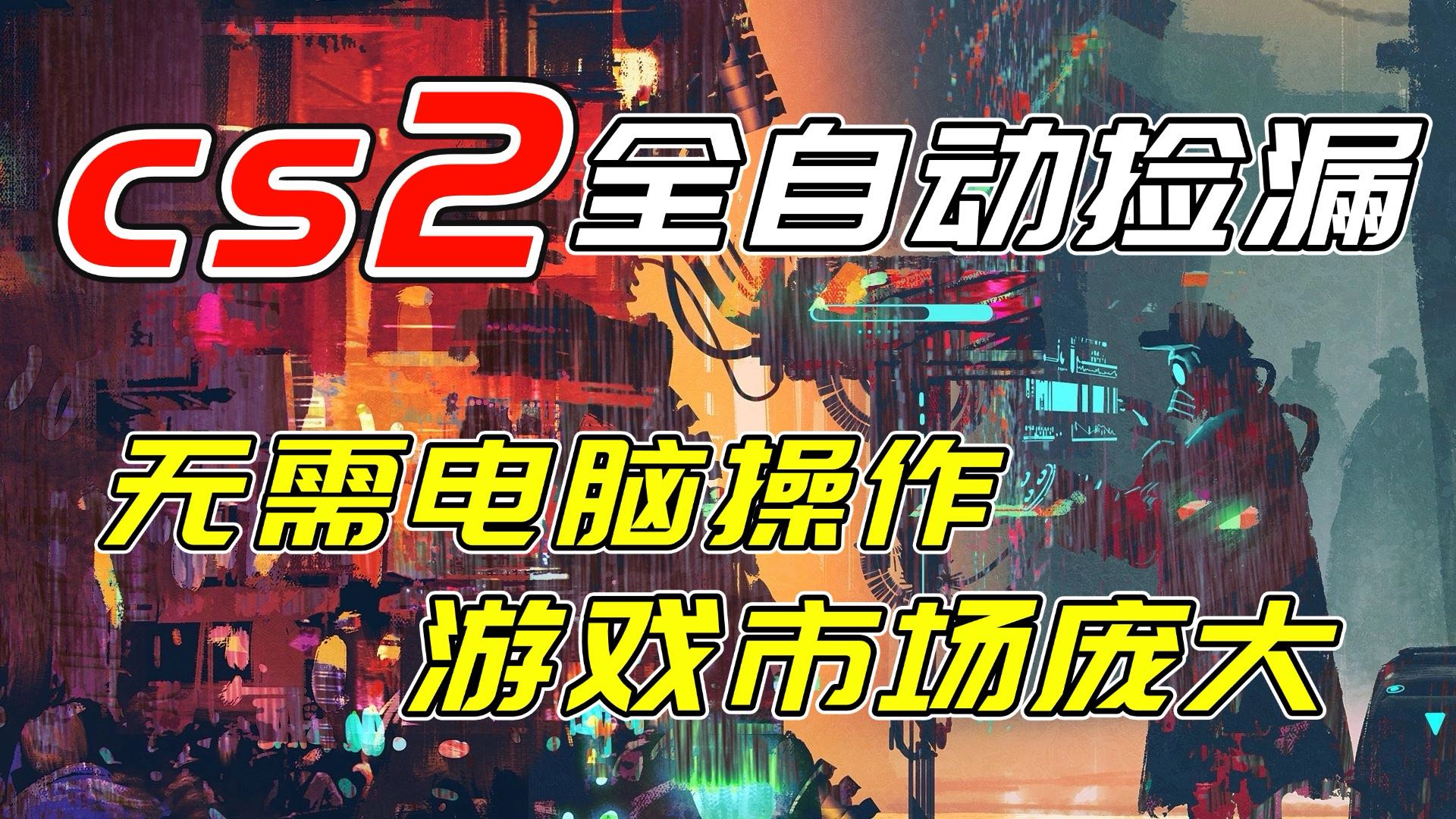 开年王炸CSGO挂机项目，单日捡漏1000+，无需电脑操作，无需进入游戏，支持任何验证-heijinzy