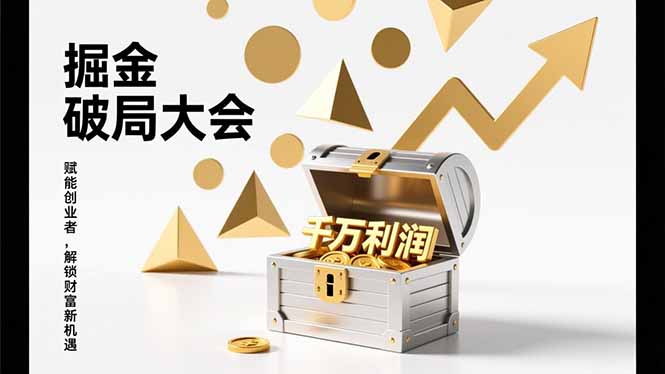 2026掘金 破局大会，重构模式、引爆流量、落地执行，掌握千万利润模型，单店年收破千万！-heijinzy