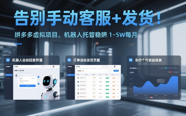 告别手动客服+发货！拼多多虚拟项目，机器人托管稳賺1-5W每月【揭秘】-heijinzy