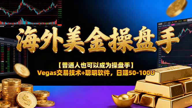 AI美金操盘手技术【普通人也可以成为操盘手】Vegas交易技术+聪明软件，日赚50-100U-heijinzy