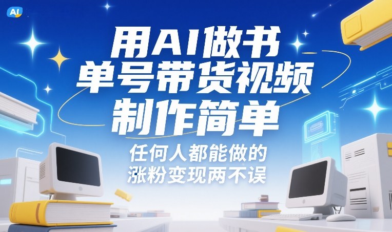 用AI做书单号带货视频，制作简单，任何人都能做的，涨粉变现两不误-heijinzy