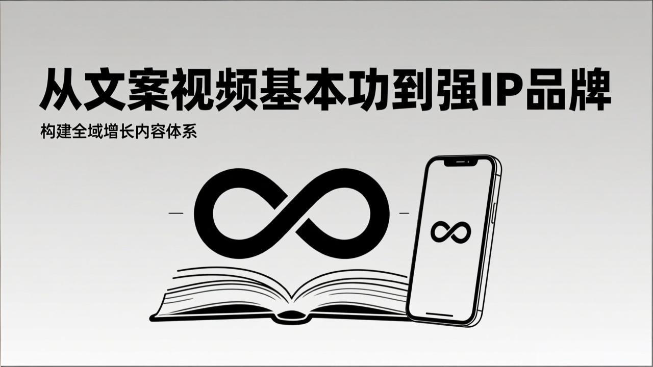 2026内容获客系统课：从文案视频基本功到强IP品牌，构建全域增长内容体系-heijinzy