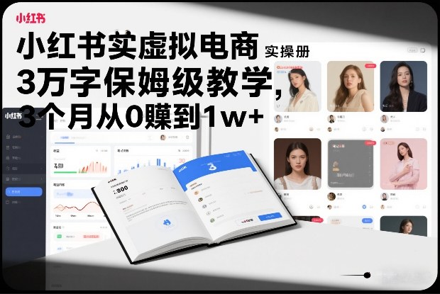 小红书虚拟电商实操手册，3万字保姆级教学，3个月从0賺到1w+-heijinzy