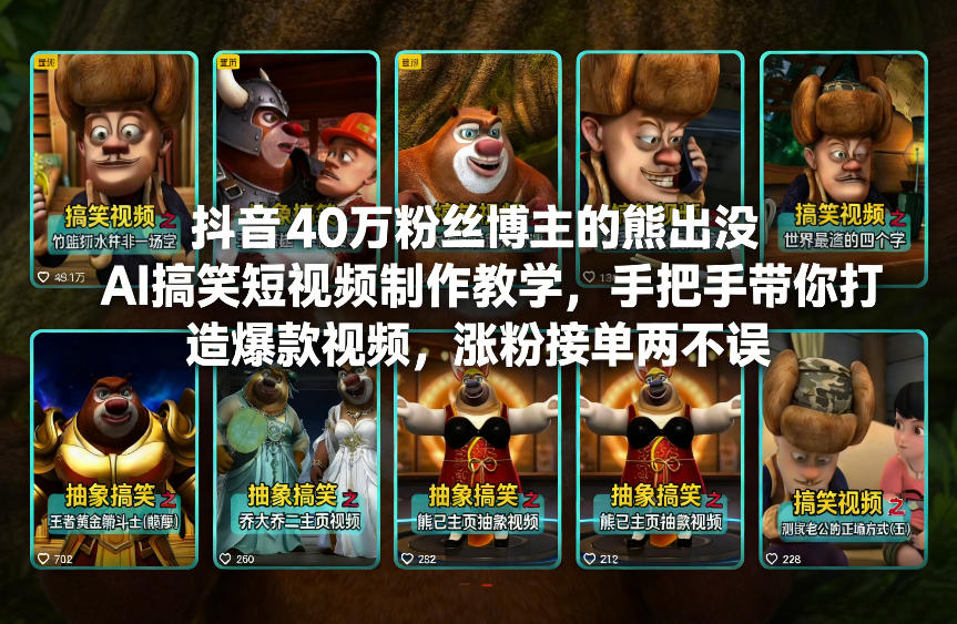 抖音40万粉丝博主的熊出没AI搞笑短视频制作教学，手把手带你打造爆款视频，涨粉接单两不误-heijinzy