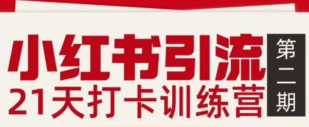 小红书引流21天打卡训练营第二期，助你快速打通小红书私域引流打粉-heijinzy