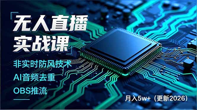 无人直播实战课，非实时防风技术、AI音频去重、OBS推流，建立技术壁垒，月入5w+(更新2026-heijinzy