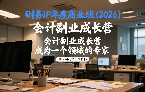 财务IP年度商业班(2026)，会计副业成长营，成为一个领域的专家-heijinzy
