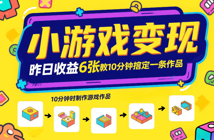 小游戏变现，昨日收益6张！游戏发行计划教你10分钟搞定一条作品-heijinzy
