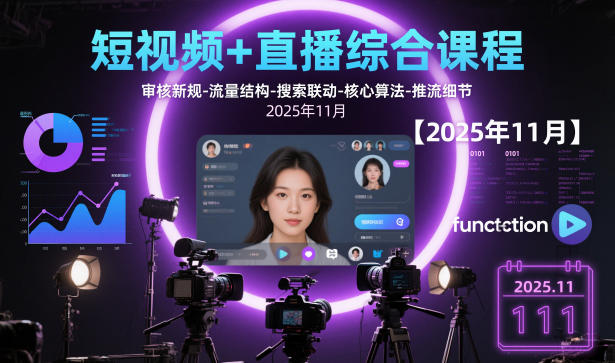 短视频+直播综合课程，审核新规-流量结构-搜索联动-核心算法-推流细节【更新】-heijinzy