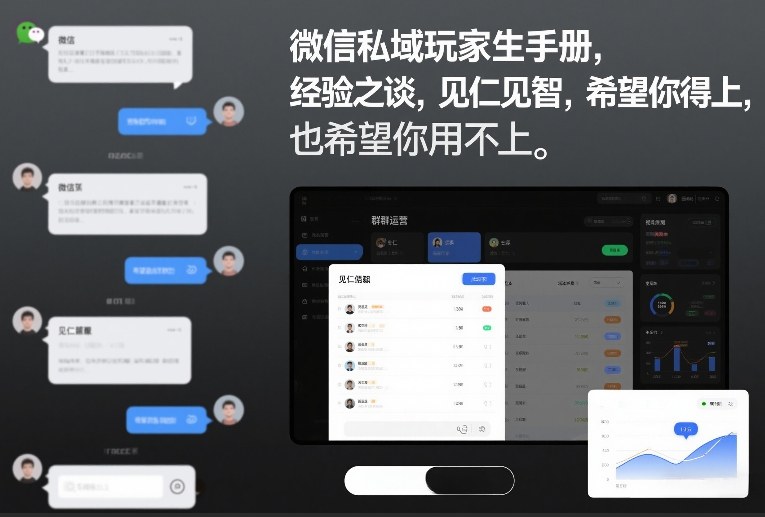 微信私域玩家生存手册，经验之谈，见仁见智，希望你用得上，也希望你用不上【文档】-heijinzy