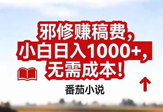 番茄小说赚稿费邪修玩法无需成本，真实日入1000+，超级简单！-heijinzy