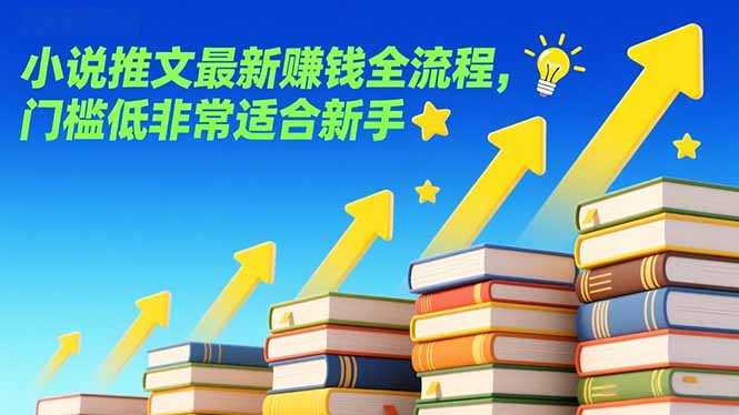 小说推文最新赚钱全流程，门槛低非常适合新手-heijinzy