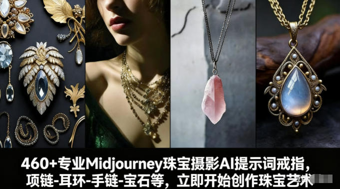 460+专业Midjourney珠宝摄影AI提示词戒指，项链-耳环-手链-宝石等，立即开始创作珠宝艺术-heijinzy