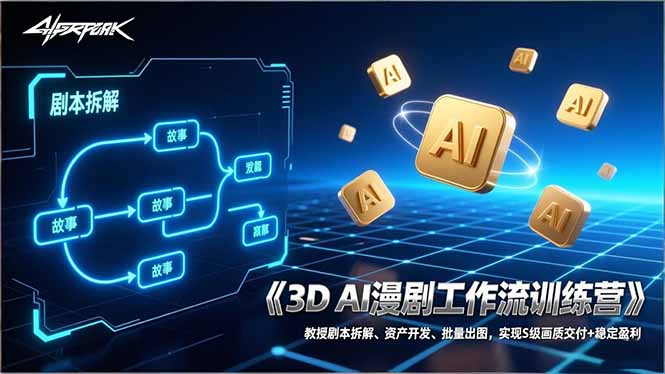 3D AI漫剧工作流训练营：教授剧本拆解、资产开发、批量出图，实现S级画质交付+稳定盈利-heijinzy