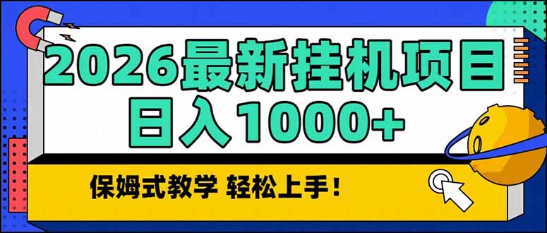 2026 1月最新自动挂机项目长期稳定单日收益1000+-heijinzy