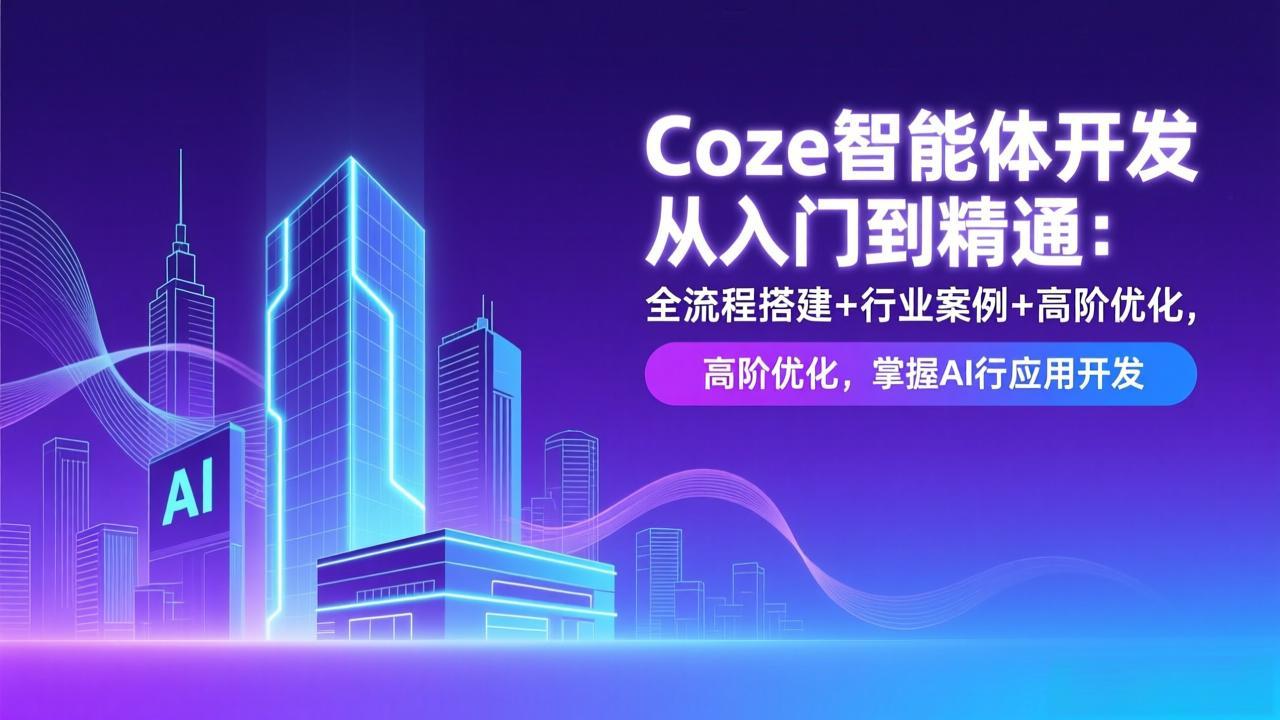Coze智能体开发从入门到精通：全流程搭建+行业案例+高阶优化，掌握AI应用开发-heijinzy