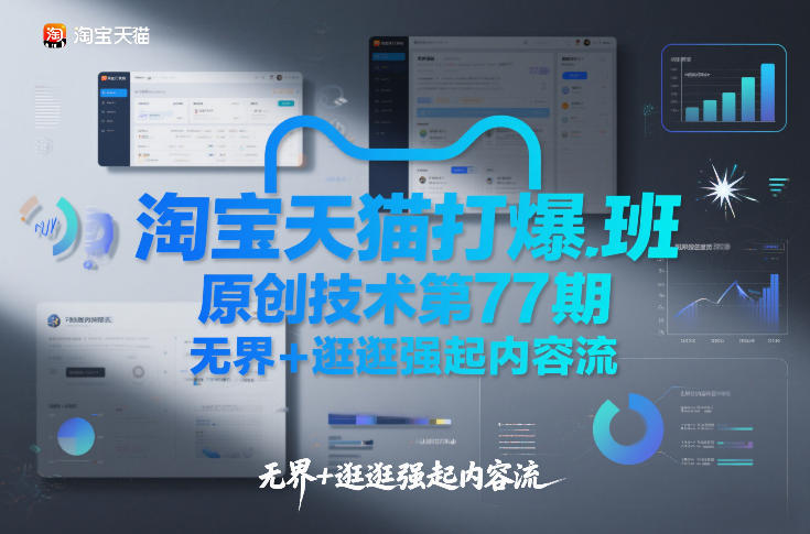 淘宝天猫打爆班原创技术第77期，无界+逛逛强起内容流-heijinzy