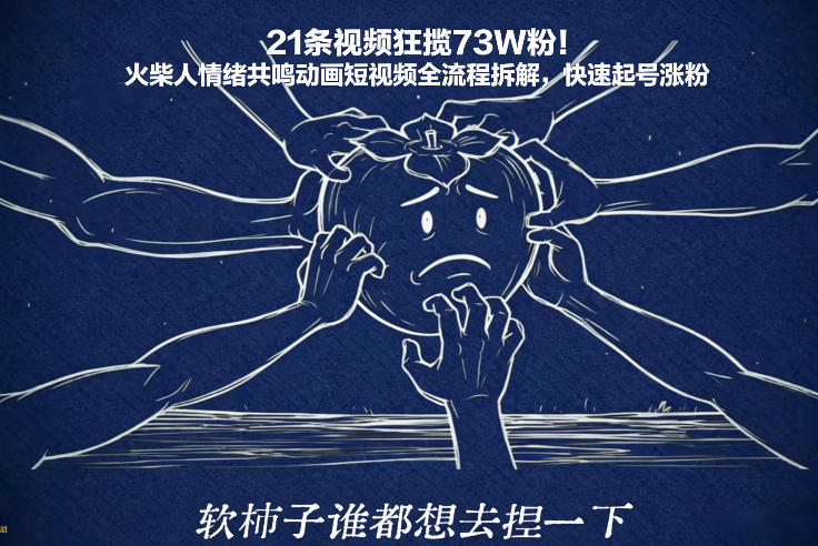 21条视频狂揽73W粉！火柴人情绪共鸣动画短视频全流程拆解，快速起号涨粉-heijinzy