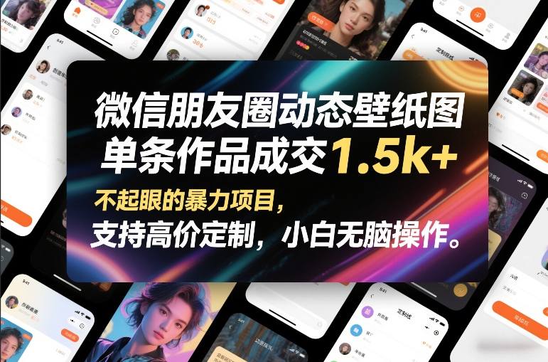 微信朋友圈动态壁纸图，单条作品成交1.5k+，不起眼的暴力项目，支持高价定制，小白无脑操作-heijinzy
