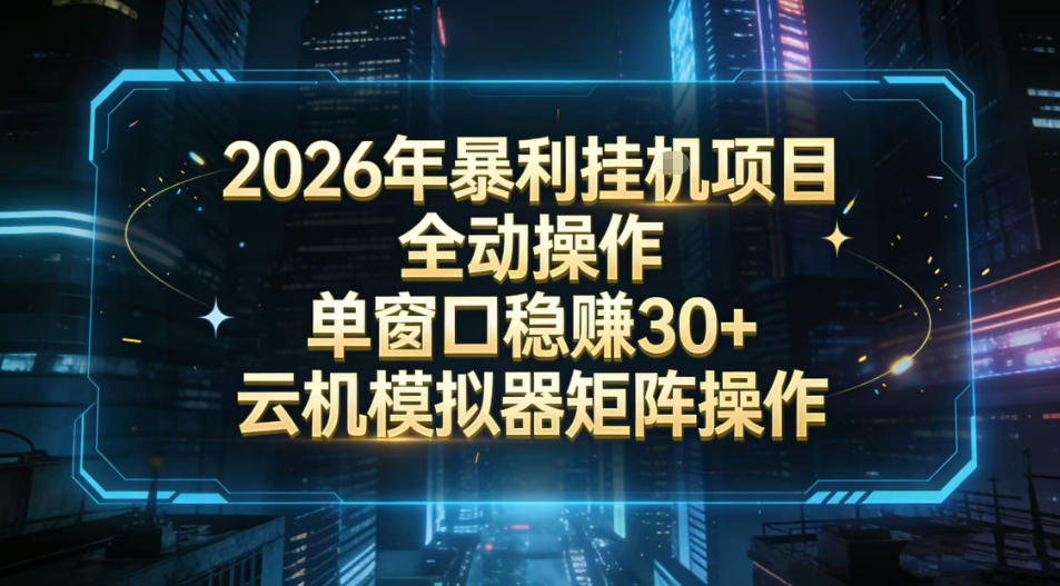 2026开年暴力挂G项目全自动操作单窗口稳賺30＋云机-模拟器挂G掘金可批量矩阵操作【揭秘】-heijinzy