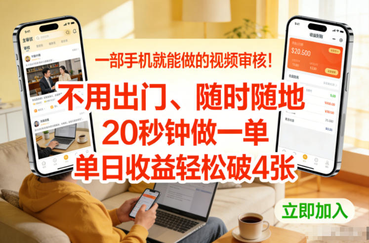 一部手机就能做的视频审核！不用出门，随时随地，20秒钟做一单，单日收益轻松破4张【揭秘】-heijinzy