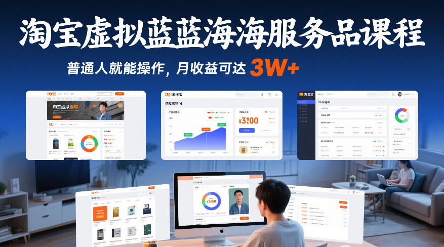 淘宝虚拟蓝海服务品课程，普通人就能操作，月收益可达3W+-heijinzy