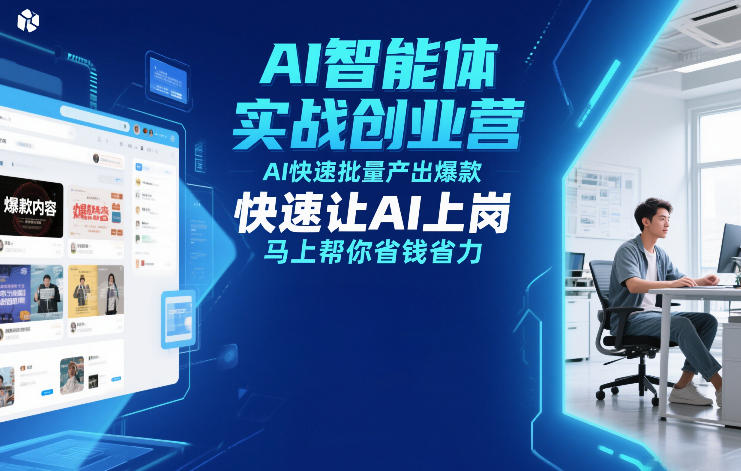 AI智能体实战创业营12月23-25号线下课，AI快速批量产出爆款，快速让AI上岗，马上帮你省钱省力-heijinzy