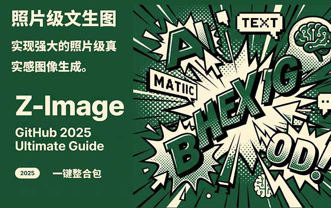 Z-Image -照片级AI文生图神器ComfyUI一键整合包显存8G可用-heijinzy