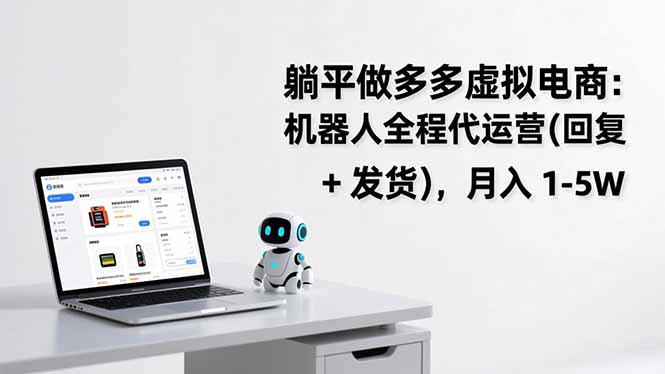 躺平做多多虚拟电商：机器人全程代运营(回复 + 发货-heijinzy