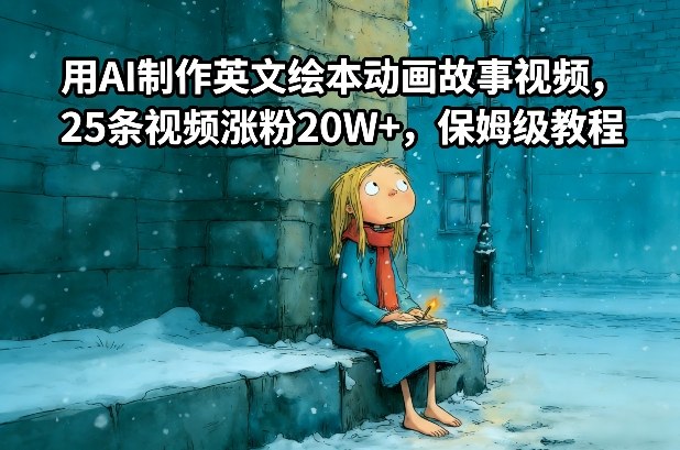 用AI制作英文绘本动画故事视频，25条视频涨粉20W+，保姆级教程-heijinzy
