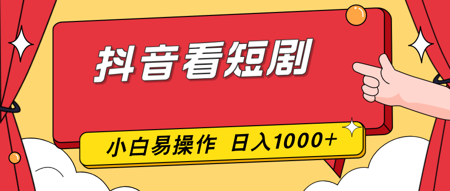 抖音看短剧，一部手机，零投入，小白轻松上手，简单易操作，一天1000+-heijinzy