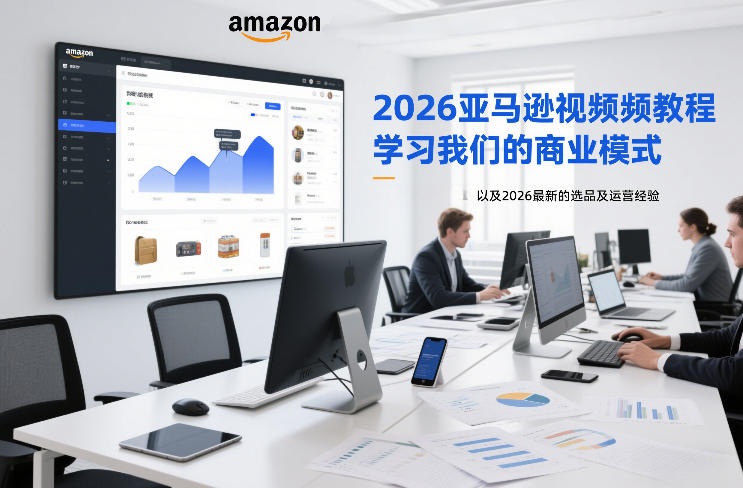 2026亚马逊视频教程，学习我们的商业模式，以及2026最新的选品及运营经验-heijinzy