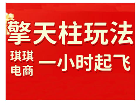 拼多多擎天柱玩法，从起链接逻辑、直通车考核、裂变商品等实操维度，教你快速起店且稳定获流(更新2026)-heijinzy