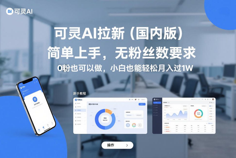 可灵AI拉新(国内版)，简单上手，无粉丝数要求，0粉也可以做，小白也能轻松月入过1W-heijinzy