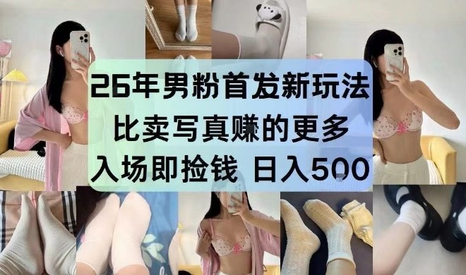 26年男粉首发最新3.0玩法，独此一家，比卖写真賺的更多，入场即捡钱，日入5张【揭秘】-heijinzy