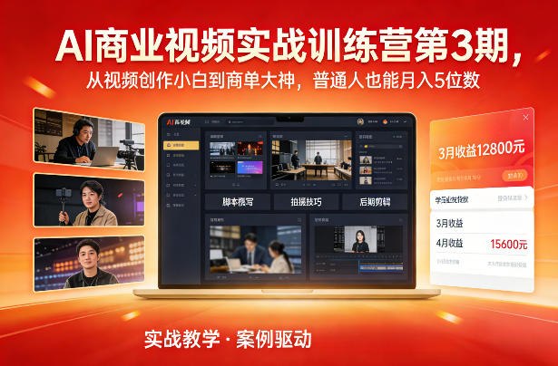 AI商业视频实战训练营第3期，从视频创作小白到商单大神，普通人也能月入5位数-heijinzy