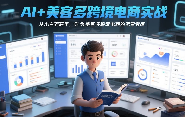 AI+美客多跨境电商实战，从小白到高手，你也可以成为美客多跨境电商的运营专家-heijinzy