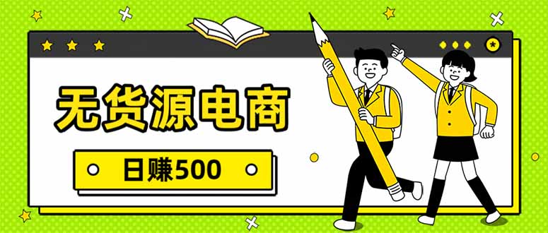 无货源电商，一件代发，日赚500，附详细实操教程-heijinzy