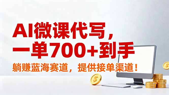 AI微课代写，一单700+到手，躺赚蓝海赛道，提供接单渠道！-heijinzy