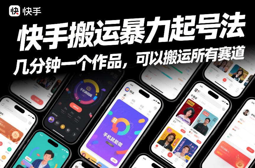 快手搬运暴力起号法，几分钟一个作品，手机就能做，可以搬运所有赛道-heijinzy