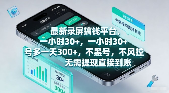 最新录屏搞钱平台，一小时30+，号多一天3张+，不风控，无需提现直接到账【揭秘】-heijinzy