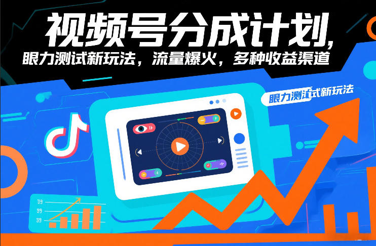 视频号分成计划，眼力测试新玩法，流量爆火，多种收益渠道-heijinzy
