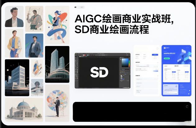 AIGC绘画商业实战班，SD商业绘画流程-heijinzy