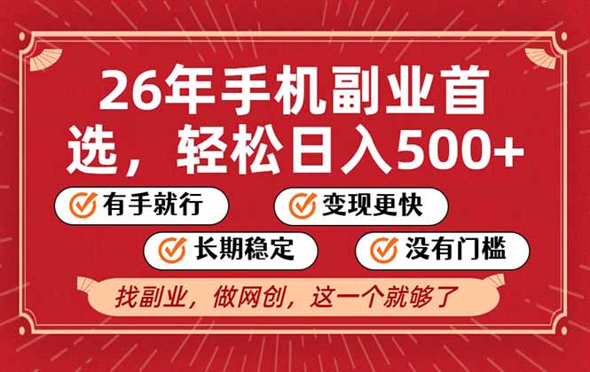 26年首选的副业，无操作门槛，稳稳日入500+，可矩阵放大-heijinzy