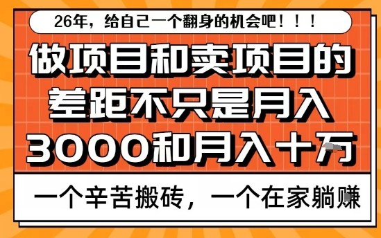 为什么卖项目能轻松月入10个W，而做项目却真正賺不到什么钱？原因竟然是这个！【揭秘】-heijinzy