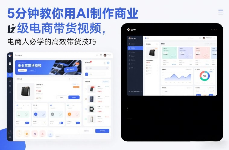 5分钟教你用AI制作商业级电商带货视频，电商人必学的高效带货技巧-heijinzy