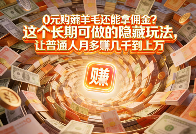 现在谁离得开网购？但会用这个工具的人，早就把花钱变成賺钱了【揭秘】-heijinzy